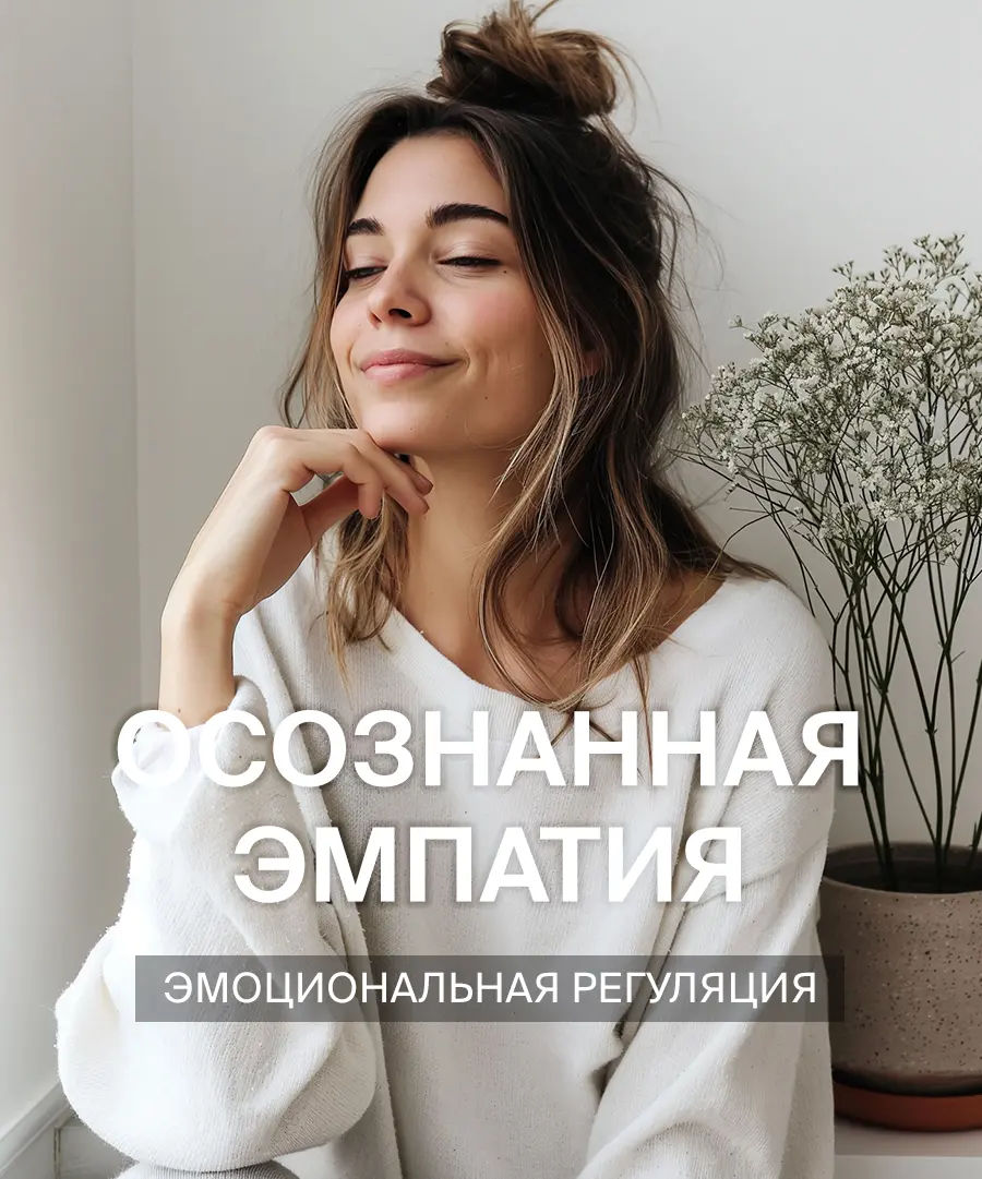 Медитация осознанная эмпатия