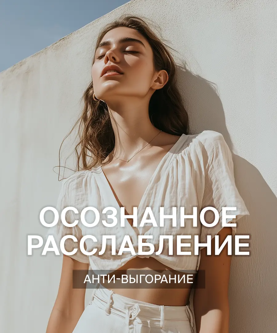 Медитация осознанное расслабление