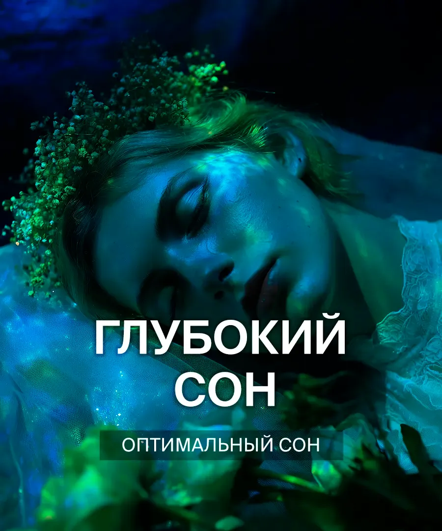 Медитация глубокий сон
