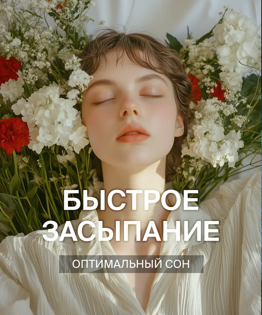 Медитация быстрое засыпание
