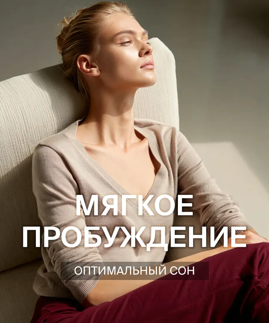 Мягкое пробуждение