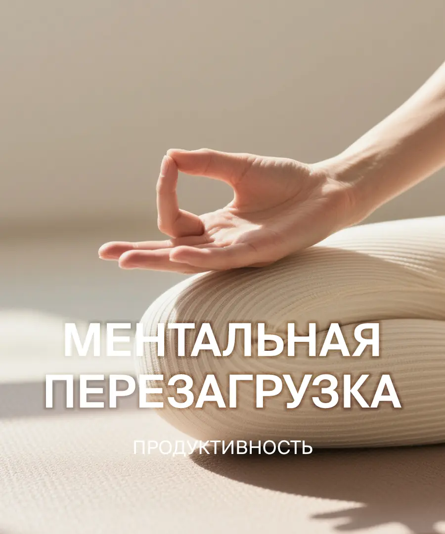Медитация ментальная перезагрузка