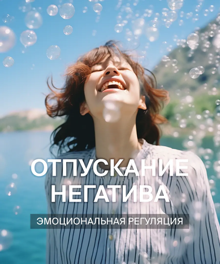 Медитация отпускание негатива