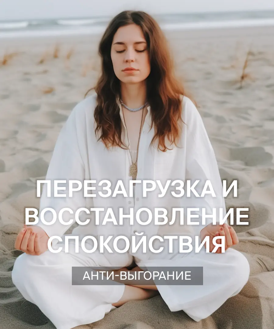 Медитация перезагрузка и восстановление спокойствия