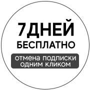 7-дней бесплатно
