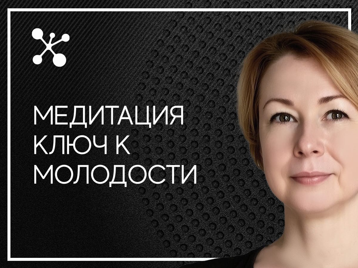 Медитация против старения: как заставить время сдаться