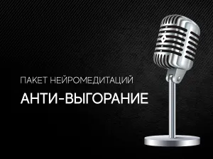 Анти-выгорание