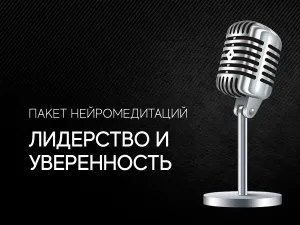 Лидерство и уверенность