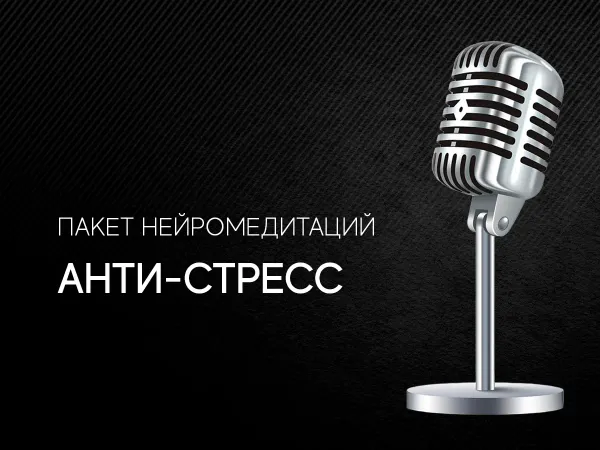 Анти-стресс
