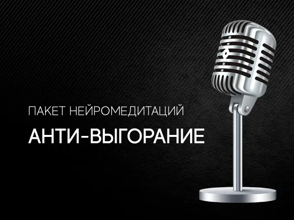 Анти-выгорание