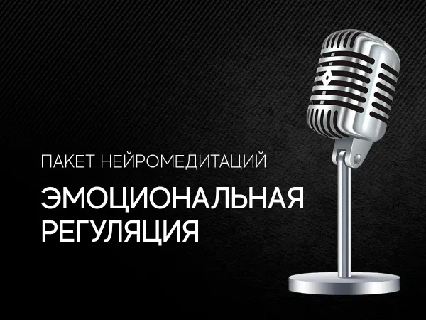 Эмоциональная регуляция