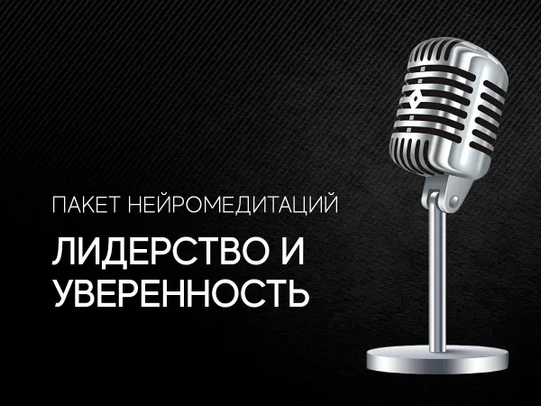 Лидерство и уверенность