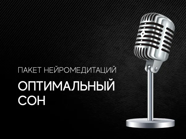 Оптимальный сон